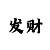 快3和值大小单双教程